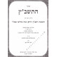 Shut Hatashbatz - Vol 5       /    שו"ת התשב"ץ חלק ה