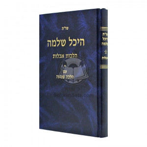 Shut Heichal Shlomo - Aveilus   /   שו"ת היכל שלמה - אבילות