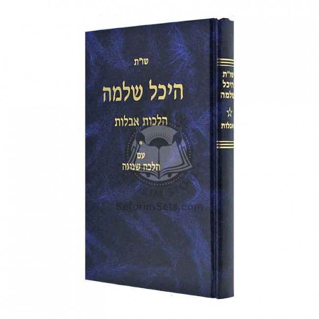 Shut Heichal Shlomo - Aveilus   /   שו"ת היכל שלמה - אבילות