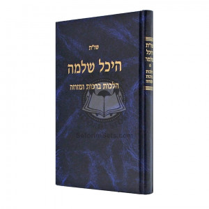 Shut Heichal Shlomo - Brochos UMezuzah   /   שו"ת היכל שלמה - ברכות ומזוזה