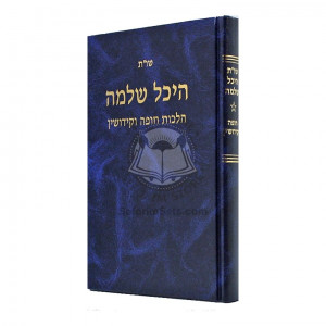 Shut Heichal Shlomo - Chupah V'Kidushin  /  שו"ת היכל שלמה - חופה וקידושין