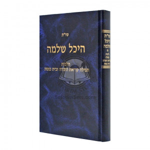 Shut Heichal Shlomo - Krias HaTorah UBeis Hakneses   /   שו"ת היכל שלמה - קריאת התורה ובית הכנסת