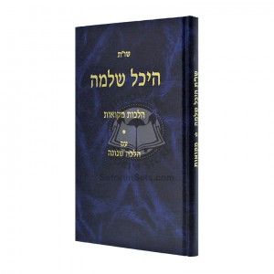 Shut Heichal Shlomo - Mikvaos   /   שו"ת היכל שלמה - מקוואות