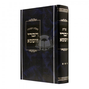 Shut Habari V'Hashema Volume 3   /   שו"ת הברי והשמא - חלק ג