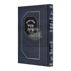 Shut Meil Tzedakah    /    שו"ת מעיל צדקה