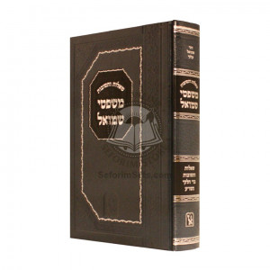 Shut Mishpetei Shmuel    /    שו"ת משפטי שמואל