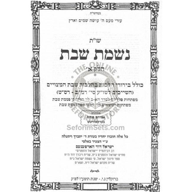 Shut Nishmas Shabbos    /    שו"ת נשמת שבת