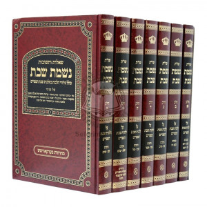 Shut Nishmas Shabbos    /    שו"ת נשמת שבת