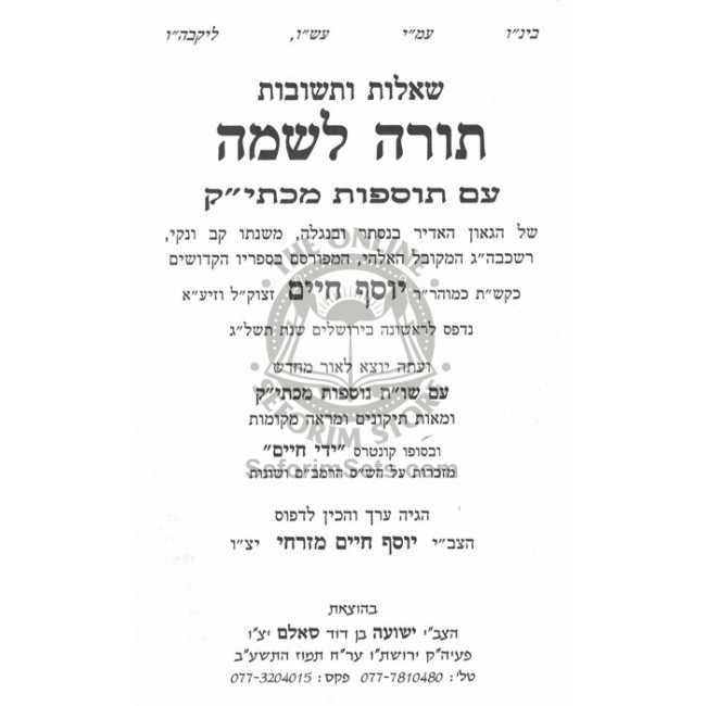 Shut Rav Pealim             /    שו"ת רב פעלים