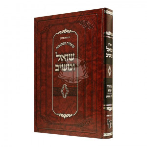 Shut Shoel Umeishiv Mahadura Kama Vol 1       /      שו"ת שואל ומשיב מהדורא קמא חלק א