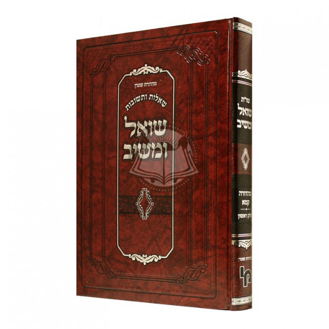 Shut Shoel Umeishiv Mahadura Kama Vol 1       /      שו"ת שואל ומשיב מהדורא קמא חלק א