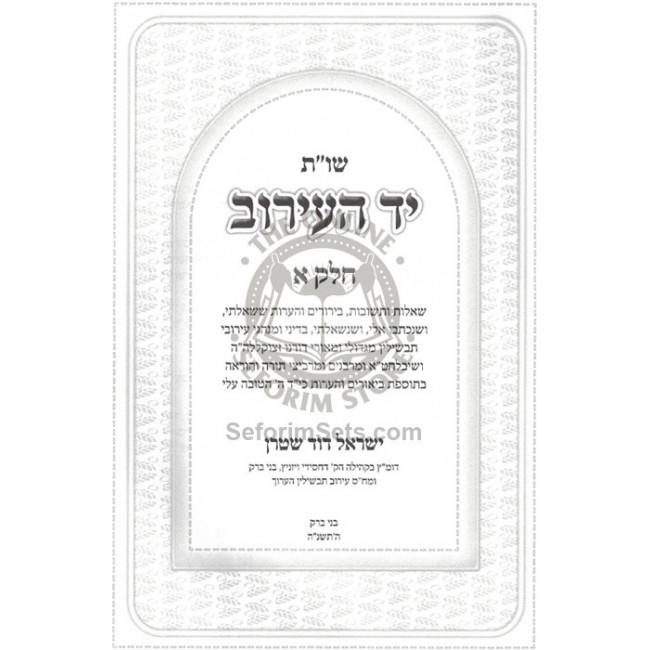 Shut Yad HaEiruv  /  שו"ת יד העירוב