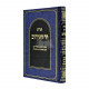 Shut Yad HaEiruv  /  שו"ת יד העירוב