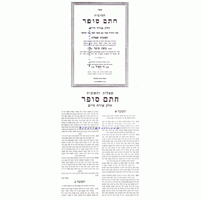 Shut Chasam Sofer Large / שו Shut Chasam Sofer Large / שו