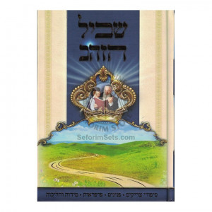 Shvil Hazahav  /  שביל הזהב