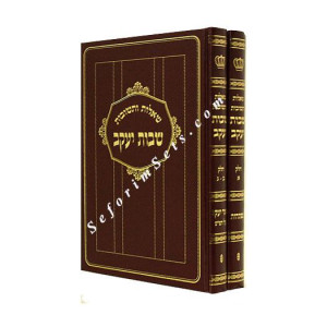 Shvus Yaakov              /    שבות יעקב 