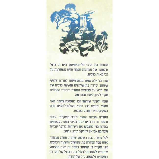 Sichos HaRebbi L'Am - Shemos  /  שיחות הרבי לעם - שמות