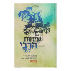 Sichos HaRebbi L'Am - Shemos  /  שיחות הרבי לעם - שמות