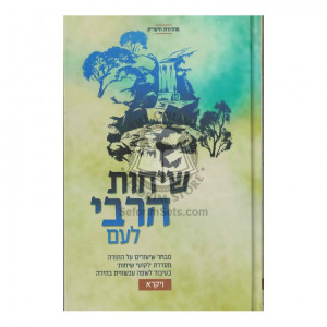 Sichos HaRebbi L'Am - Vayikrah  /  שיחות הרבי לעם - ויקרא