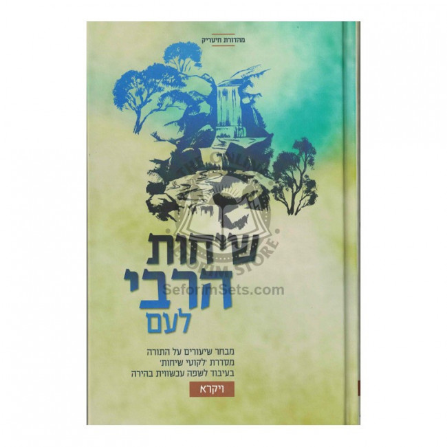 Sichos HaRebbi L'Am - Vayikrah  /  שיחות הרבי לעם - ויקרא