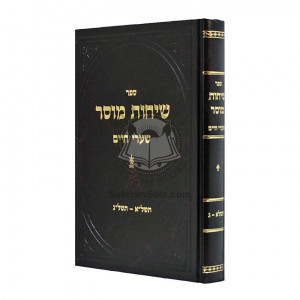 Sichos Musar   /   שיחות מוסר