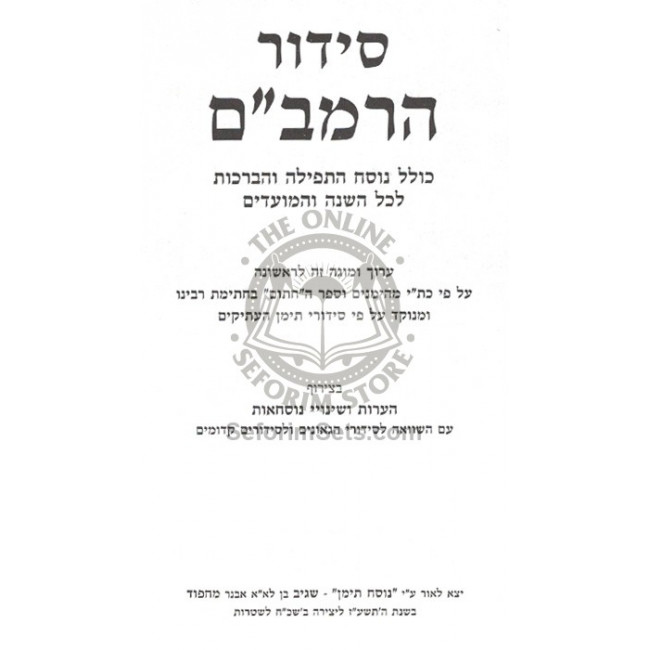 Siddur HaRambam      /      סידור הרמב"ם