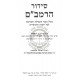 Siddur HaRambam      /      סידור הרמב"ם