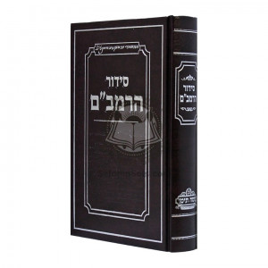 Siddur HaRambam      /      סידור הרמב"ם