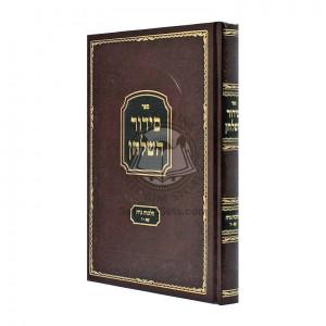 Siddur Hashulchan -  Hilchos Niddah   /   סידור השלחן - הלכות נדה