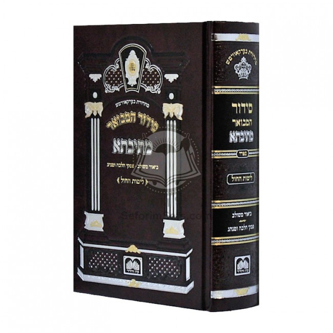 Siddur Mesivta - Chol  - Large  /    סידור מתיבתא - חול - גדול