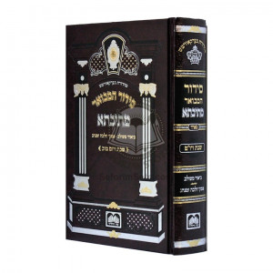 Siddur Mesivta - Shabbos V'Yom Tov   /   סידור מתיבתא - שבת ויום טוב