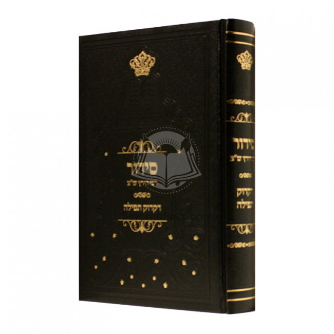 Siddur R' Hirtz - Dikduk Tefillah     /    סידור ר' הירץ ש"צ - דקדוק תפילה