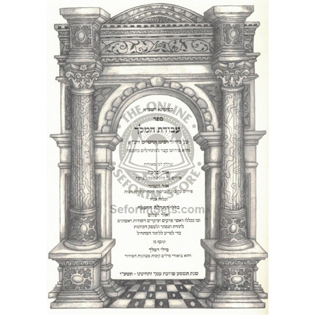 Siddur Rabbeinu HaRashash - Avodas Hamelech  /  סידור רבינו הרש"ש - עבודת המלך