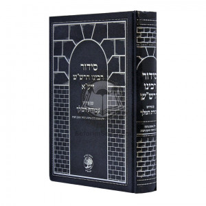 Siddur Rabbeinu HaRashash - Avodas Hamelech  /  סידור רבינו הרש"ש - עבודת המלך
