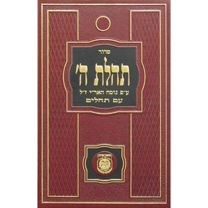 Siddur Tehillas Hashem - Large     /     סדור תהלת ה' גדול - ארה"ק