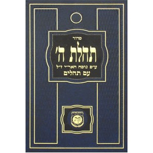 Siddur Tehillas Hashem Medium (colors vary) /    סדור תהילת ה' בינוני