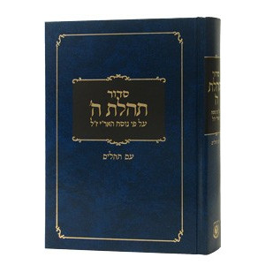 Siddur Tehillas Hashem with Tehillim - Large                 /                 סדור תהילת ה' עם תהלים גדול