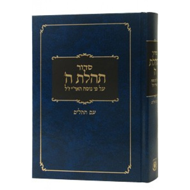 Siddur Tehillas Hashem with Tehillim - Large                 /                 סדור תהילת ה' עם תהלים גדול