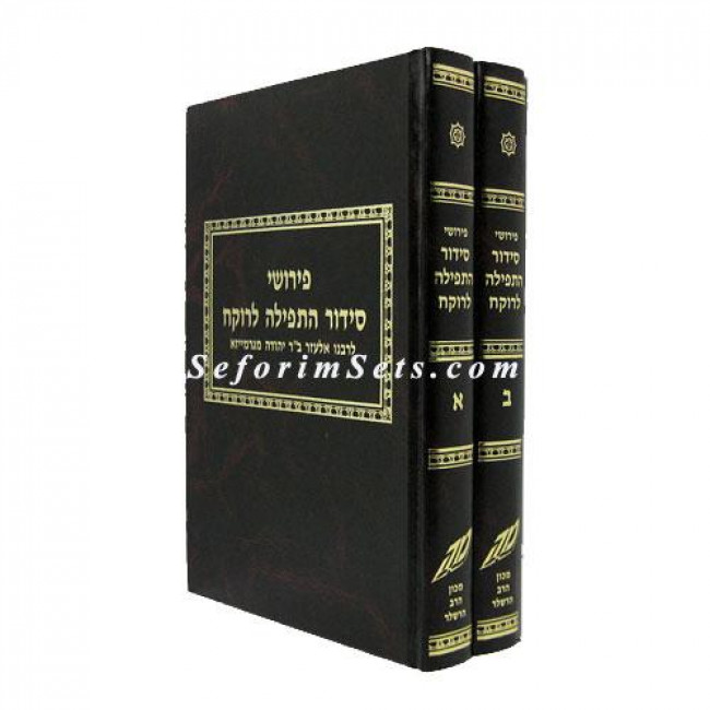 Siddur HaTeffilah LRokeach      /      סידור התפילה לרוקח