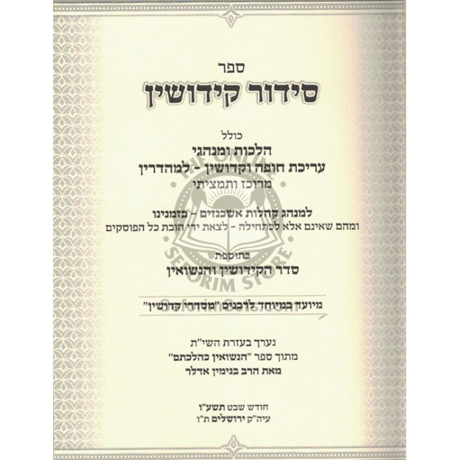 Sidur Kidushin   /   סידור קידושין