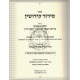 Sidur Kidushin   /   סידור קידושין