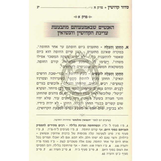 Sidur Kidushin   /   סידור קידושין