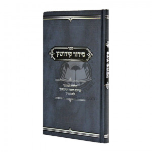 Sidur Kidushin   /   סידור קידושין