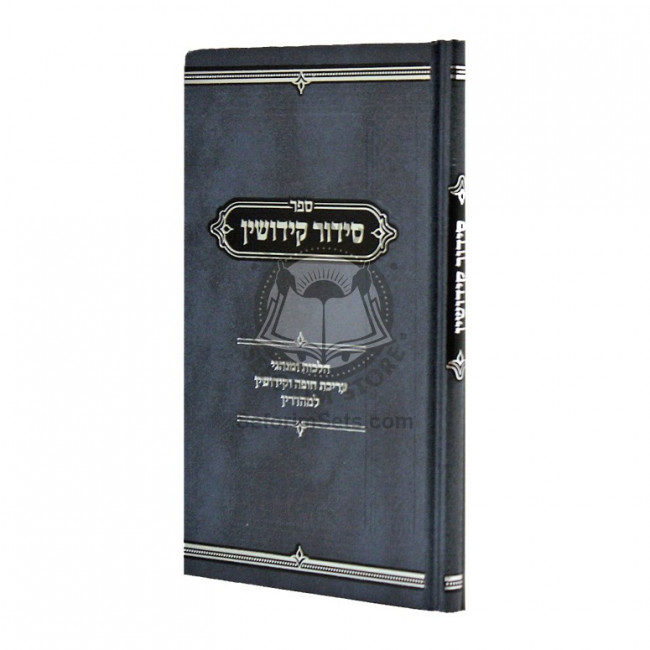 Sidur Kidushin   /   סידור קידושין