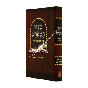 Siddur HaMefurash        /       סידור המפרש