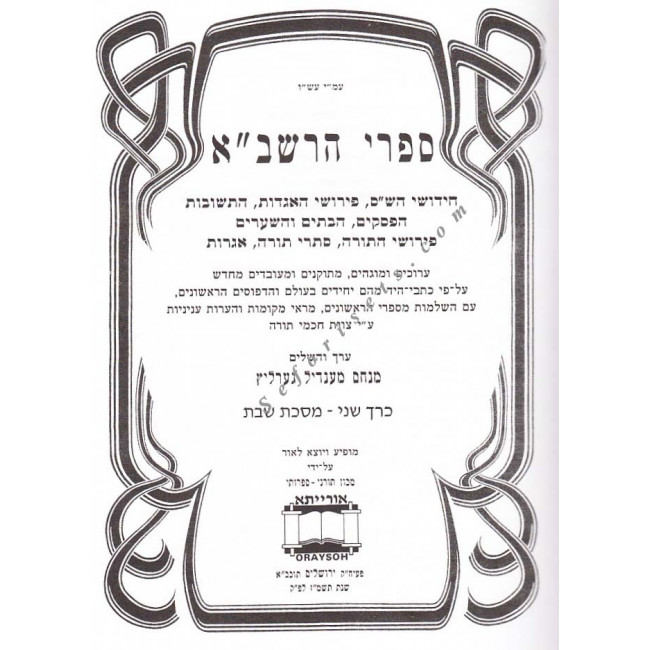 Sifrei Harashba - Masechet Shabbos