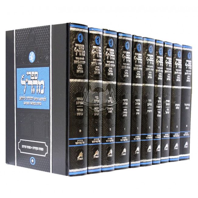 Sifrei Maharal      /      ספרי מהר"ל 10 כרכים