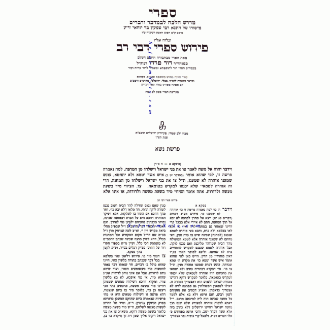 Sifri - D'Vei Rav      /       ספרי - דבי רב