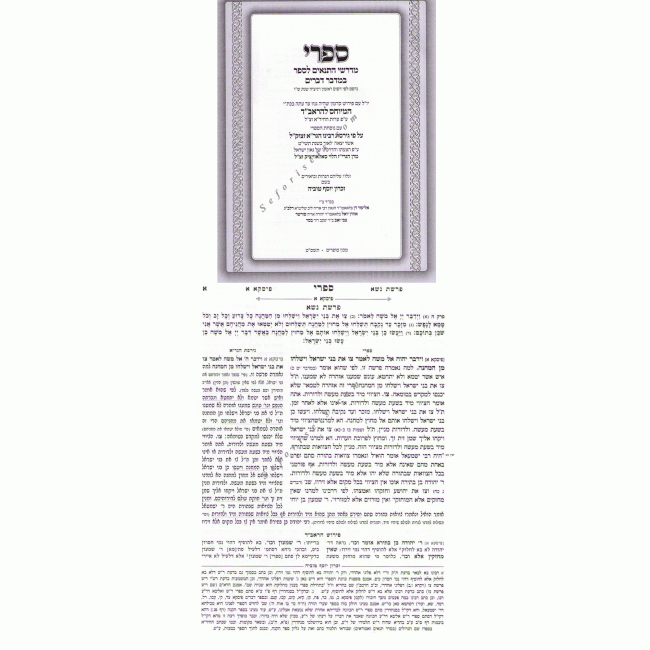 Sifri With Pirush HaRaVad    /   ספרי עם פירוש הראב"ד
