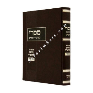Sifri With Pirush HaRaVad    /   ספרי עם פירוש הראב"ד